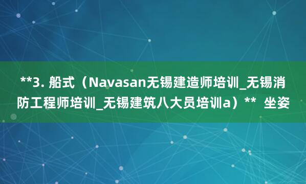 **3. 船式(Navasan无锡建造师培训_无锡消防工程师培训_无锡建筑八大员培训a)** 坐姿