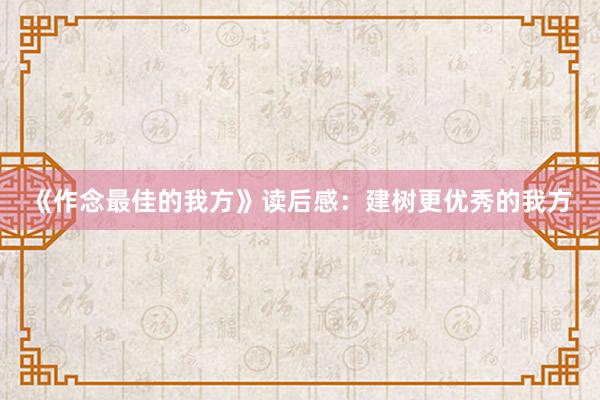 《作念最佳的我方》读后感:建树更优秀的我方