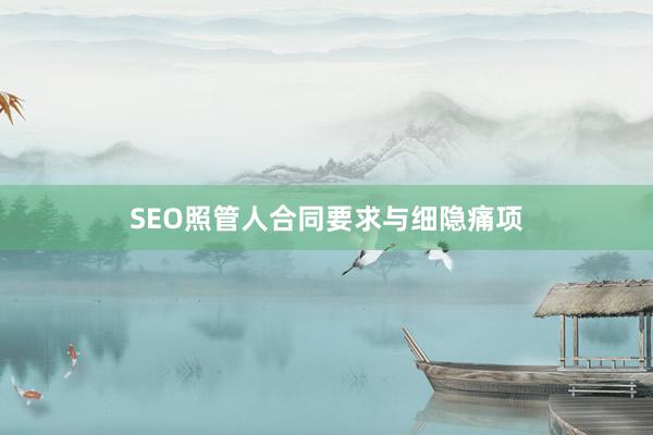 SEO照管人合同要求与细隐痛项