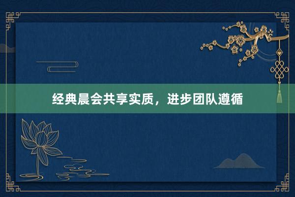 经典晨会共享实质,进步团队遵循